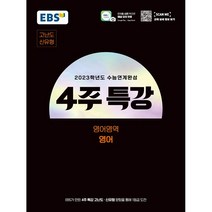 EBS 2023학년도 수능연계완성 4주 특강 고난도.신유형 영어, 한국교육방송공사, 영어영역