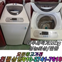 대우10kg 통돌이세탁기 성능테스트완벽 깔끔 중고세탁기, 중고통돌이세탁기