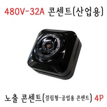 걸림형 노출콘센트 4P (3P-32A-480V)산업용콘센트 공업용콘센트 SJ-C4571