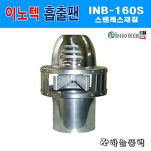 이노텍/흡출팬/굴뚝팬/정화조팬/연탄난로/냄새배출/환기팬/스텐레스/125파이/150파이(둘중택1)>>>>>>INB-160S, 125파이용(130mm)” class=”wr-img”></a></div></div></div></div><div class=