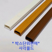 ㈜케이엠 케이엠(구 남양몰드) 사각몰드 사각몰딩3호(미색) (1박스-100개) 전선정리 인테리어 전기 공사자재, 1박스