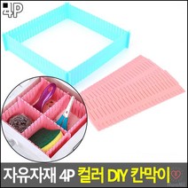 컬러다양 소품정리 나만의조립칸막이 조립형칸막이 수납공간좋은칸막이 서랍파티션