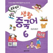 초등학교생활중국어 6 워크북, 상품명