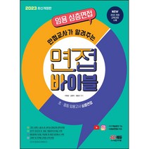 임용 심층면접 만점교사가 알려주는 면접 바이블(2021):초등중등 임용고시 심층면접, 시대고시기획, 9791125487180, 이영균,김현미 공저