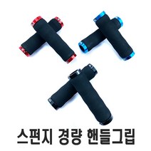 자전거 스펀지 그립 손잡이 핸들 쿠션 핸들바그립 락그립 바엔드 교체 스폰지그립 전동킥보드 용품, MO스펀지블랙낱개1개