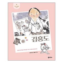 김홍도:신분의 장벽을 뛰어넘은 조선 시대의 천재 화가, 비룡소