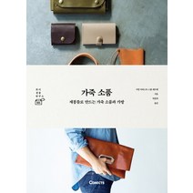 가죽 소품:재봉틀로 만드는 가죽 소품과 가방, 에스티유니타스, 가방 아티스트 스쿨 레프레