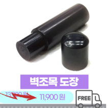 [무료배송 지갑] 서구인업사 벽조목 개인 인감 도장 벼락맞은대추나무 은행 농협 단체 졸업 기념 조각 각인 한글 한자 이름 이쁜 5푼 싼 저렴한 어린이 인장 만들기 주문 제작 파는집, 개