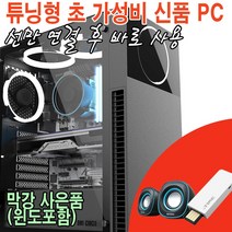 사람과샘틀- 윈도무료설치제공/신품 i3 가성비 게임용 조립컴퓨터 /게이밍PC 조립PC 데스크탑 튜닝컴퓨터, 게임용2번