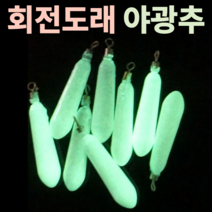 회전 도래 야광 축광 발광 추 밑걸림 줄꼬임 방지 고리 봉돌 3~40호 2~11개 스틱/물방울 싱커 세트 바다 민물 낚시 선상 루어 에깅 다운샷 문어 쭈꾸미 갑오징어 주꾸미 쭈갑문, 4호(일자X10EA)