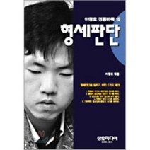 형세판단(이창호 정통바둑 15), 삼호미디어