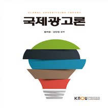 한국방송통신대학교출판문화원 새책-스테이책터 [국제광고론 (워크북 포함)] ---한국방송통신대학교출판문화원-강민정.황희중 지음-무역학과-20170725, 국제광고론 (워크북 포함)