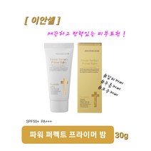 이안셀 파워 퍼펙트 프라이머 밤 30g 뛰어난 밀착력 잡티커버 모공커버 주름커버 매끈하고 탄력있는 피부표현 데일리 커버 비비크림 SPF50+/PA+++ 사은품증정 당일무료배송, [이안셀] 파워 퍼펙트 프라이머 밤