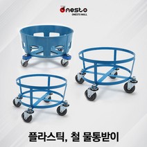 원형물통받이/플라스틱물통받이/철물통받이/국내제작/물통운반카/원스토몰, 철물통110L