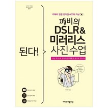 [이지스퍼블리싱] 된다 깨비의 DSLR 미러리스 사진 수업 카메라 입문 강의만 600회 이상10년 차, 없음