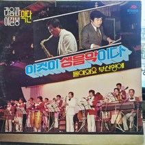2147)이것이 생음악이다.라음파.이길봉악단 (돌아와요 부산항에)가요 중고 팝 클래식 라이센스(LP음반)
