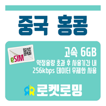 로켓로밍 중국 홍콩 6GB TR-eSIM (소진시 256kbps 무제한데이터), 30일