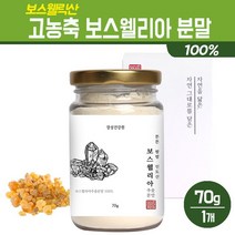 보스웰리아 가루 고농축 추출 분말 고함량 보스웰릭산 추출물 인도산 100% 무릎 관절 연골 건강식품 보스엘리아 차 나무 진액, 1세트, 인도 보스웰리아 분말 70g