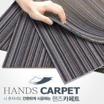 핸즈카페트 타일(1박스 20장) 사무실 베란다 거실 강아지 고양이 카페트