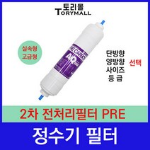 정수기 2차 전처리필터 PRE 정수기필터호환 실속형, 1개, 고급형 2등급 단방향 8인치