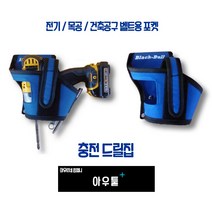 아우툴 드릴집 전기 건축 목공용 공구집 작업용 포켓 안전수납 드릴허리띠 못주머니, 31543, 1개