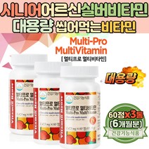노인 비타민E 비타민B 실버비타민 키즈 어린이 츄어블 멀티비타민 판토텐산 함유 씹어먹는 온가족 비타민C 수험생 나이아신 함유 멀티 비타민 임산부 여성 엽산 함유 종합비타민