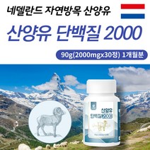 네델란드 산양 유 분말 단백질 정 우유 칼슘 글로불린 얼굴 살찌는 건강 보충 제 품 추천 운동 후 어른 노인 영양 음식 BCAA 분리 유청 단백질분말 사용 친구 애기 엄마 선물