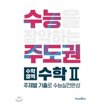 수능주도권 고등 수학영역 수학2(2023), 상품상세설명 참조