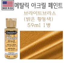 메탈릭 아크릴 페인트 황동 59ml 메탈 브론즈 브라스