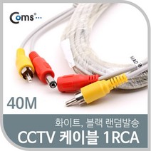 건강-드림_Coms CCTV 케이블(1RCA) 40M 화이트. 블랙 색상 랜덤발송 CCTV부품 CCTV악세사리 감시카메라 보안TV CCVT CCTV용품_rjsrkdemf, 옵션선택사항없습니다