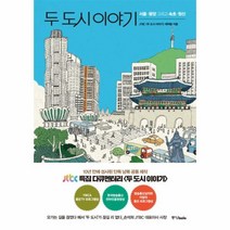 웅진북센 두 도시 이야기 서울 평양 그리고 속초 원산, One color | One Size@1