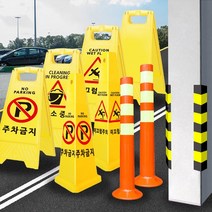 안전 주차용품 무지 미끄럼주의 주차금지 청소중 콘타입 주차콘 주차표지판 경고판, 무지 표지판 A-NONE