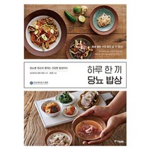 중앙북스 하루 한 끼 당뇨 밥상