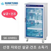 선경산업 자외선 (컵.식기) 살균.건조소독기 SK-UV051, 선경 자외선 살균건조 소독기 SK-UV051
