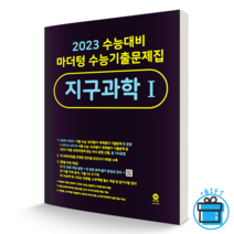 마더텅 수능 기출 문제집 지구과학 1 (2023 수능 대비)