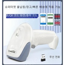코드 디지털 정보 바코드 스캐너 무선 2차원 코드 고정밀 특급 레이저 재고파악 출고 수입, 화이트 무선