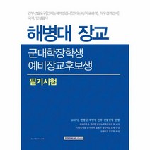 해병대장교 군대학 장학생 - 편집부, 단품