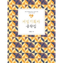 게임기획자 공략집-06(직업공감시리즈)