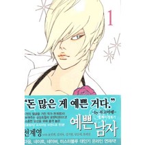 /상태중급/(중고)예쁜남자(1-17완)중급 천계영/만화책/