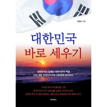 [밀크북] 메이킹북스 - 대한민국 바로 세우기