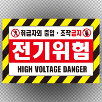 출입조작 금지 전기위험 라벨 스티커or포맥스 표지판, 포맥스
