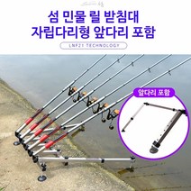섬 민물 릴 받침대(자립다리형 앞다리포함)