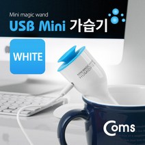 PGM*^몰Coms USB 가습기 (stick white 컵활용) 보틀형 PCUSB WHITE STICK USB액세서리 USB악세서리 컴퓨터USB 미니 USB용품**췤pgm, a^*옵션없슴