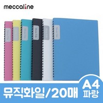 메카라인 뮤직 화일 .A4 20매 파랑.1권 포켓파일 사무용품 제작 PP파일 클리어 클립보드 지퍼파일, 한나 본상품선택