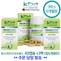 [당일발송] 한스카러 트리코센스 캡슐 60일분 x3통 6개월분 모발손톱 랑스 독일, 3개