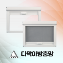 [다막아방충망]( 가로:300이하~1000) 창문 프로젝트 스크린 롤 방충망 틀 시공 제작 이지롤, 가로:300이하, 세로:300이하