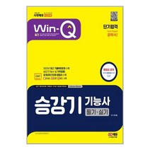 시대고시기획 2023 Win-Q 승강기기능사 필기+실기 단기합격 (마스크제공), 단품