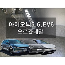 아이오닉5 EV6 오르간페달, 브레이크커버추가없음, 복스공구추가, 아이오닉