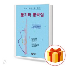 통기타 명곡집 GUITAR METHOD & FOLK SONG COLLECTION 기타교본을 겸한 통기타 명곡집 (개정증보판)
