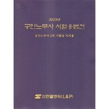 2023 공인노무사 시험용 법전:공인노무사 2차 시험장 비치용, 신언L&P